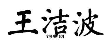 翁闓運王潔波楷書個性簽名怎么寫