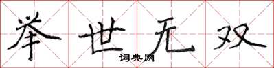 侯登峰舉世無雙楷書怎么寫