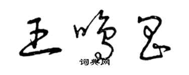 曾慶福王鳴昌草書個性簽名怎么寫