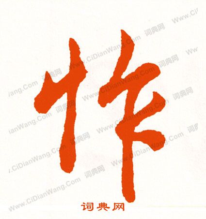 鐵隸書書法_鐵字書法_隸書字典