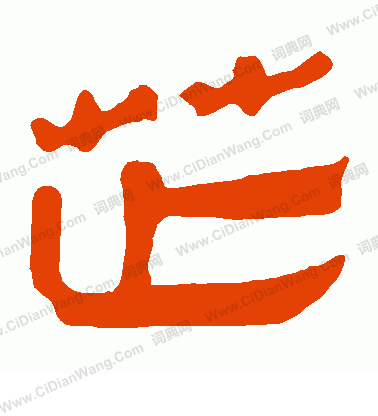 馬王堆帛書寫的芷