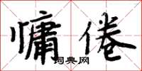 周炳元慵倦楷書怎么寫