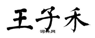 翁闓運王子禾楷書個性簽名怎么寫