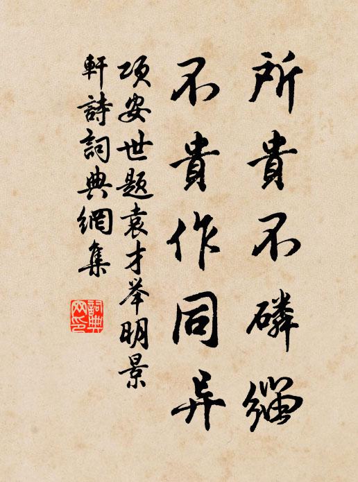 不是無情描貌，奚奴且放安單 詩詞名句