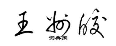 梁錦英王州皎草書個性簽名怎么寫