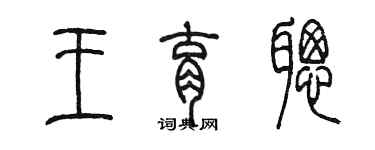 陳墨王育聰篆書個性簽名怎么寫