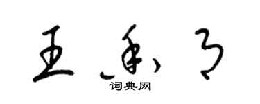 梁錦英王香月草書個性簽名怎么寫