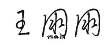 駱恆光王朋朋草書個性簽名怎么寫