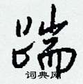 骶草書怎么寫好看_骶硬筆草書書法_骶鋼筆草書字帖
