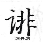 駱恆光寫的硬筆楷書誹