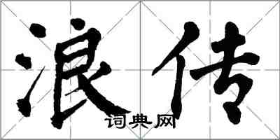 翁闓運浪傳楷書怎么寫