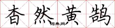 荊霄鵬杳然黃鵠楷書怎么寫