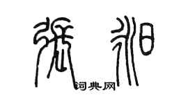 陳墨張昶篆書個性簽名怎么寫