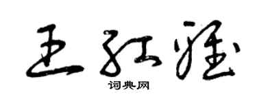 曾慶福王紅雅草書個性簽名怎么寫