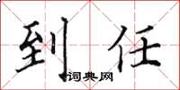田英章到任楷書怎么寫