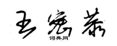 朱錫榮王密恭草書個性簽名怎么寫