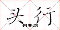 黃華生頭行楷書怎么寫