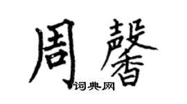 何伯昌周馨楷書個性簽名怎么寫