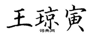 丁謙王瓊寅楷書個性簽名怎么寫