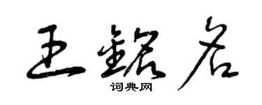 曾慶福王銘名草書個性簽名怎么寫