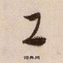 論書法卷中徐渭的寫法