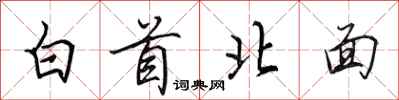 田英章白首北面行書怎么寫