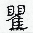 林少明寫的硬筆隸書瞿