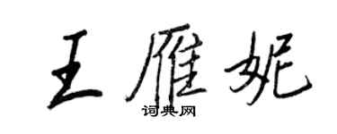 王正良王雁妮行書個性簽名怎么寫