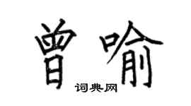 何伯昌曾喻楷書個性簽名怎么寫