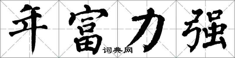 翁闓運年富力強楷書怎么寫