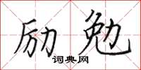 田英章勵勉楷書怎么寫