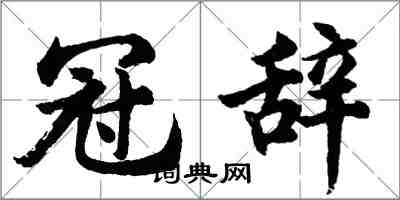 胡問遂冠辭行書怎么寫