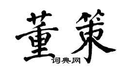 翁闓運董策楷書個性簽名怎么寫