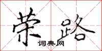 侯登峰榮路楷書怎么寫