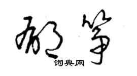 曾慶福郁箏草書個性簽名怎么寫