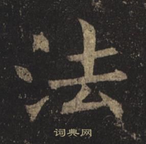 褚遂良孟法師碑中法的寫法