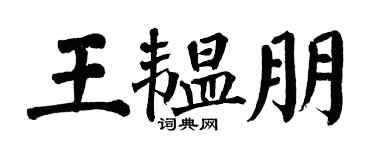 翁闓運王韞朋楷書個性簽名怎么寫