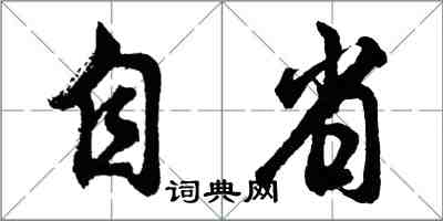 胡問遂自省行書怎么寫