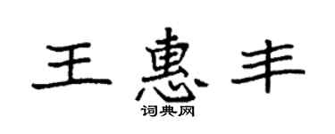 袁強王惠豐楷書個性簽名怎么寫