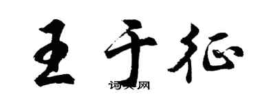 胡問遂王於徵行書個性簽名怎么寫