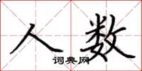 荊霄鵬人數楷書怎么寫