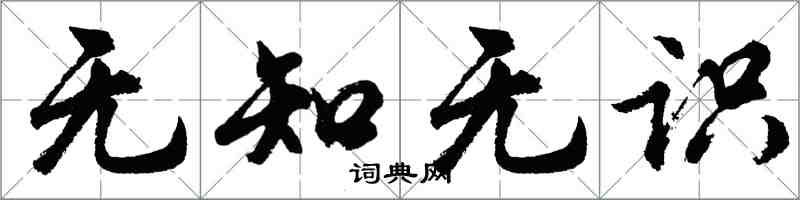 胡問遂無知無識行書怎么寫