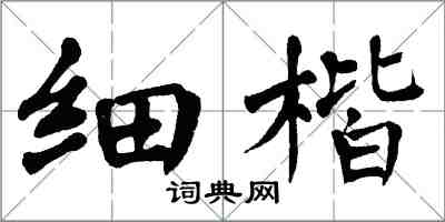 翁闓運細楷楷書怎么寫