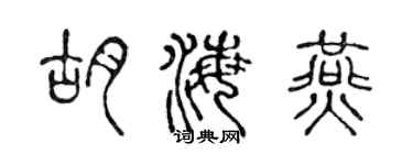 陳聲遠胡海燕篆書個性簽名怎么寫