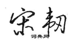 駱恆光宋韌行書個性簽名怎么寫
