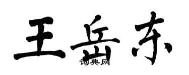 翁闓運王岳東楷書個性簽名怎么寫