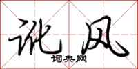 荊霄鵬訛風行書怎么寫