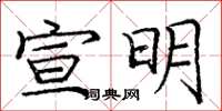 龐中華宣明楷書怎么寫