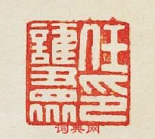 “任護衆印”篆刻印章