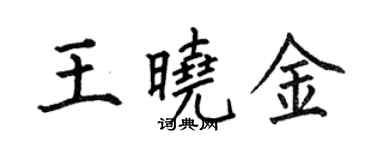 何伯昌王曉金楷書個性簽名怎么寫